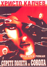 Спрете полета на сокола - вулгарен роман