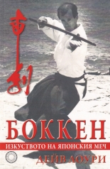 Боккен - изкуството на японския меч