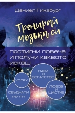 Тренирай мозъка си. Постигни повече и получи каквото искаш