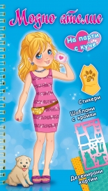 НА ПАРТИ С КУЧЕ – синя книга