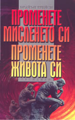 Променете мисленето си; Променете живота си