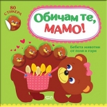 Обичам те, мамо! Бебета животни от поля и гори