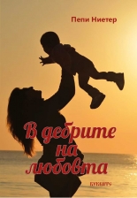 В дебрите на любовта