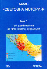 Атлас "Световна история" - том 1
