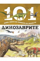 101 неща, които би трябвало да знаеш за динозаврите
