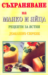 Съхраняване на мляко и яйца; рецепти за ястия; домашно сирене