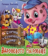 Случки в "Слънчевата ферма" 2: Заровеното съкровище