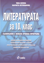 Литературата за 10. клас