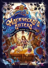 Магическата аптека: Една тайна витае във въздуха, книга 1