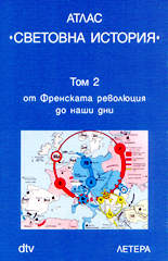 Атлас "Световна история" - том 2