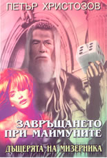 Завръщането на маймуните - част 2-ра: Дъщерята на мизерника