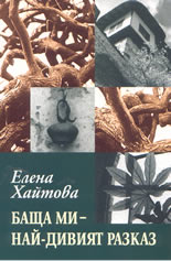 Баща ми - най-дивият разказ