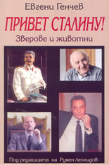 Привет Сталину! - зверове и животни