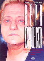 Вера Кочовска - видения и пророчества