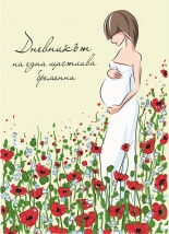 Дневникът на една щастлива бременна