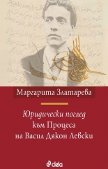 Юридически поглед към Процеса на Васил Дякон Левски