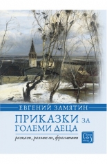 Приказки за големи деца - разкази
