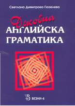 Джобна английска граматика