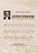 Техническия строежъ на българската народна музика