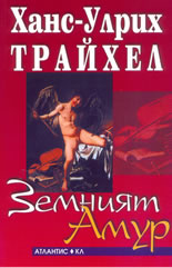 Земният Амур