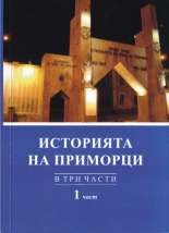 Историята на Приморци - 3 тома