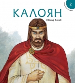 Исторически приказки: Калоян