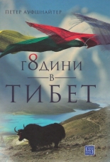 8 години в Тибет