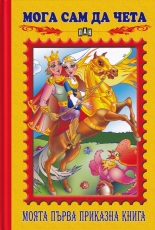 Мога сам да чета: Моята първа приказна книга