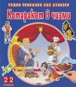 Чудни приказки със стикери: Котаракът в чизми