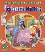 Чудни приказки със стикери: Червената шапчица