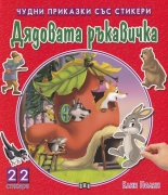 Чудни приказки със стикери: Дядовата ръкавичка