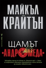 Щамът "Андромеда"