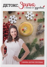 Детокс Зима с Бени от Здравей