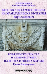 Бележки по археологията на крайдунавска България