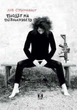 Плодът на познанието