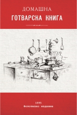 Домашна готварска книга