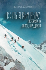 По пътя към върха – историята на Христо Проданов