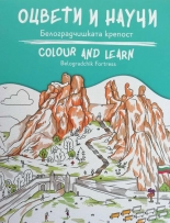 Оцвети и научи: Белоградчишката крепост