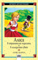 Алиса в страната на чудесата. Алиса в огледалния свят