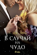 В случай на чудо