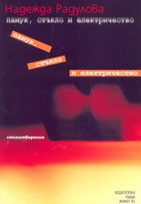 Памук, стъкло и електричество