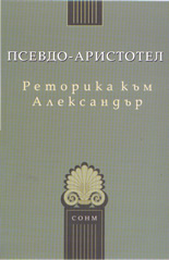 Реторика към Александър