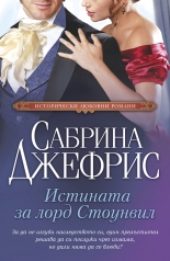 Истината за лорд Стоунвил