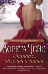 Скандал, облечен в сатен