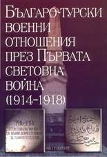 Българо-турски военни отношения през Първата Световна война (1914 - 1918) - сборник от документи