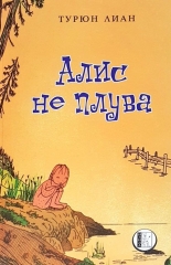 Алис не плува