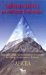 Тайната книга на новите богомили