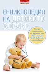 Енциклопедия на детското здраве