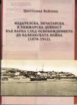 Издателска, печатарска и книжовна дейност във Варна след освобождението до Балканската война