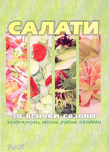 Салати за всички сезони